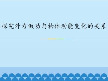 探究外力做功与物体动能变化的关系_课件1