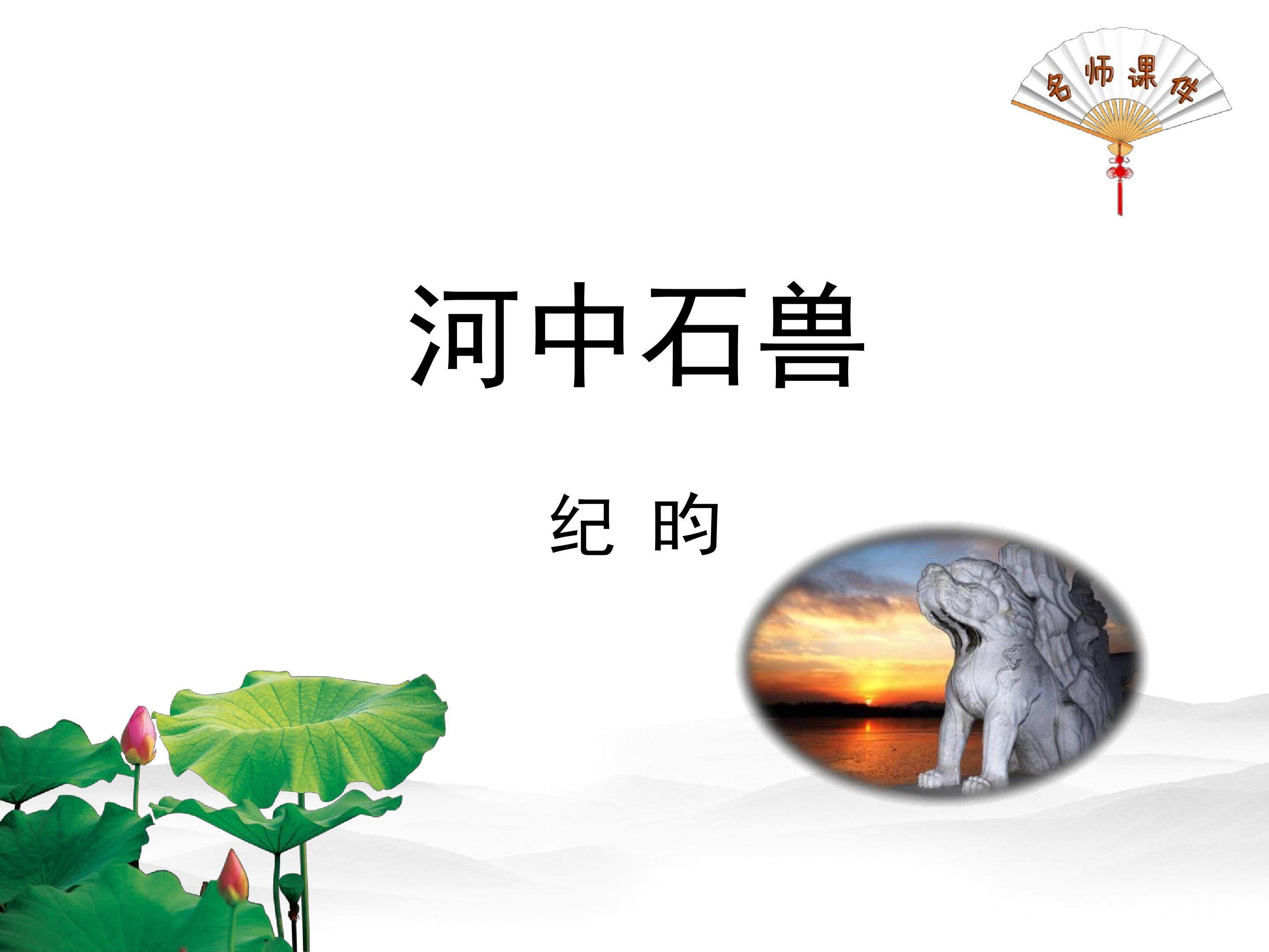 河中石兽教学PPT课件