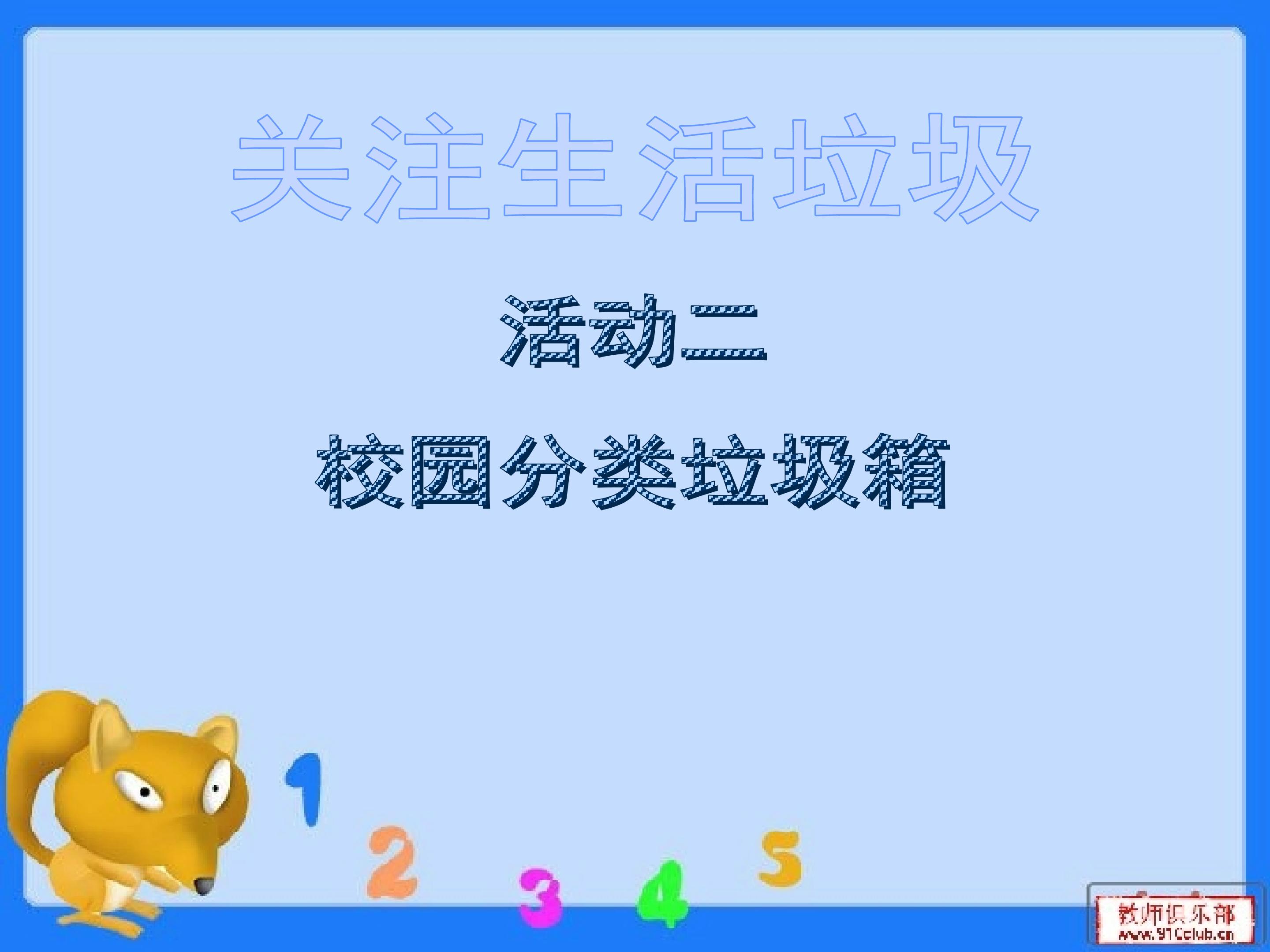 校园分类垃圾箱