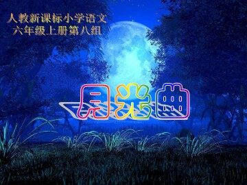 26 月光曲 