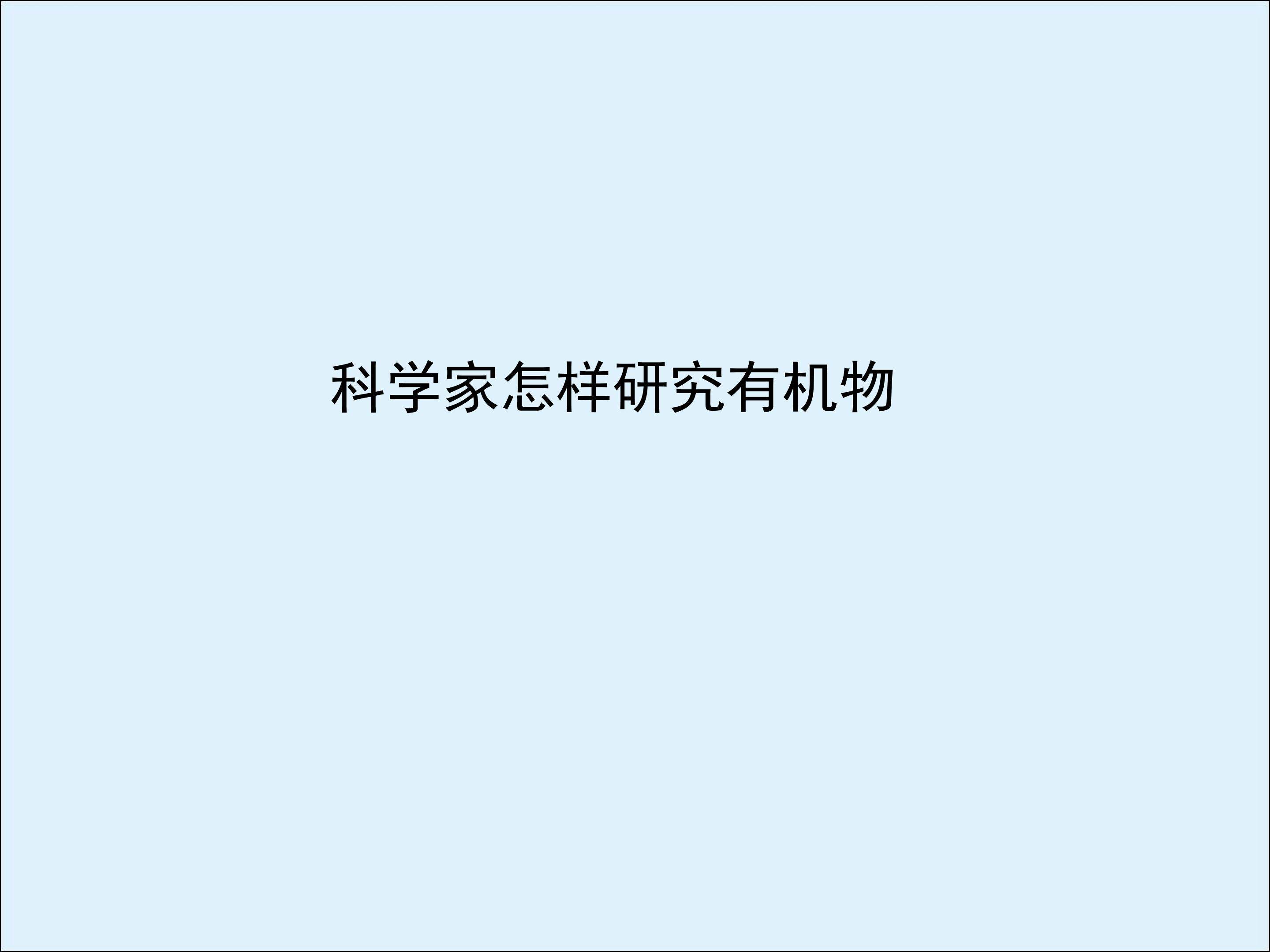 科学家怎样研究有机物_课件2