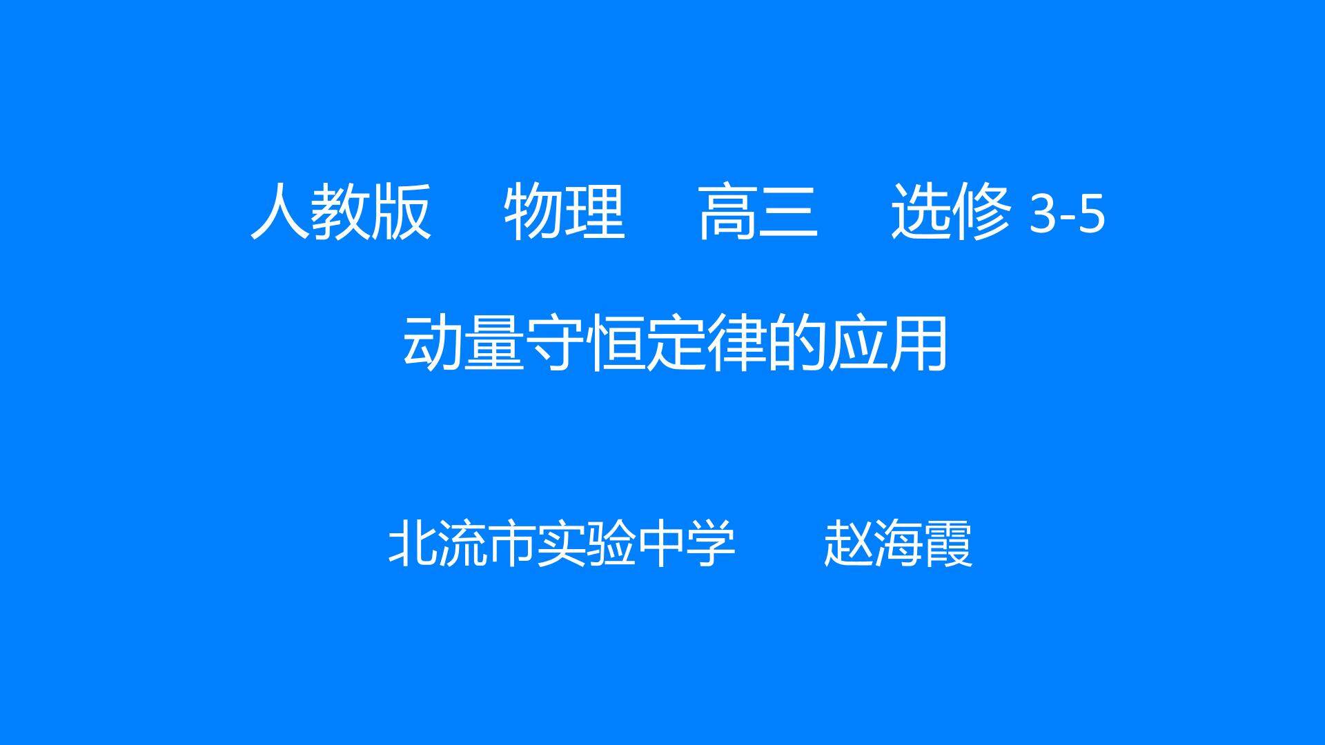 动量守恒定律的应用