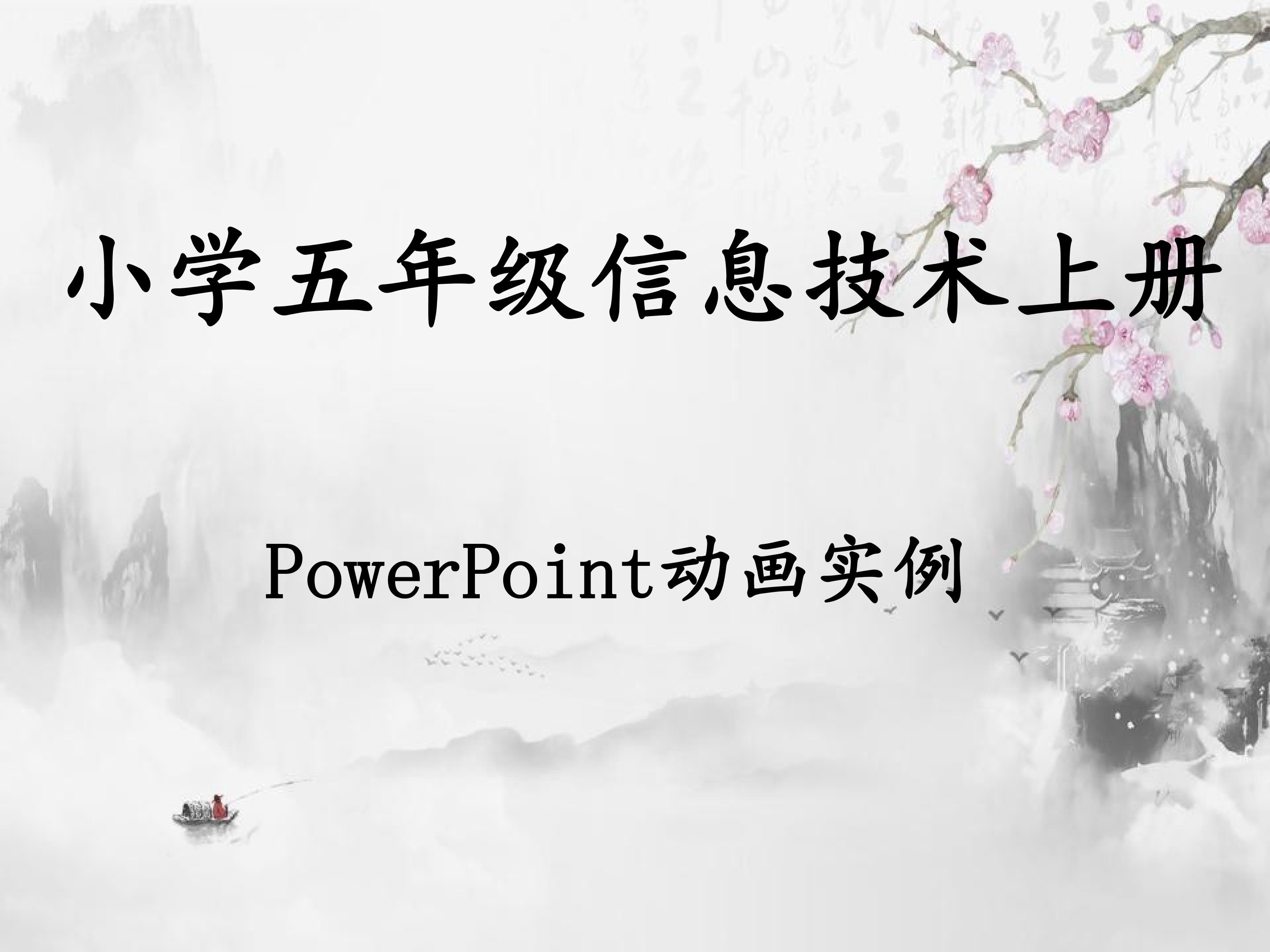 PowerPoint动画实例