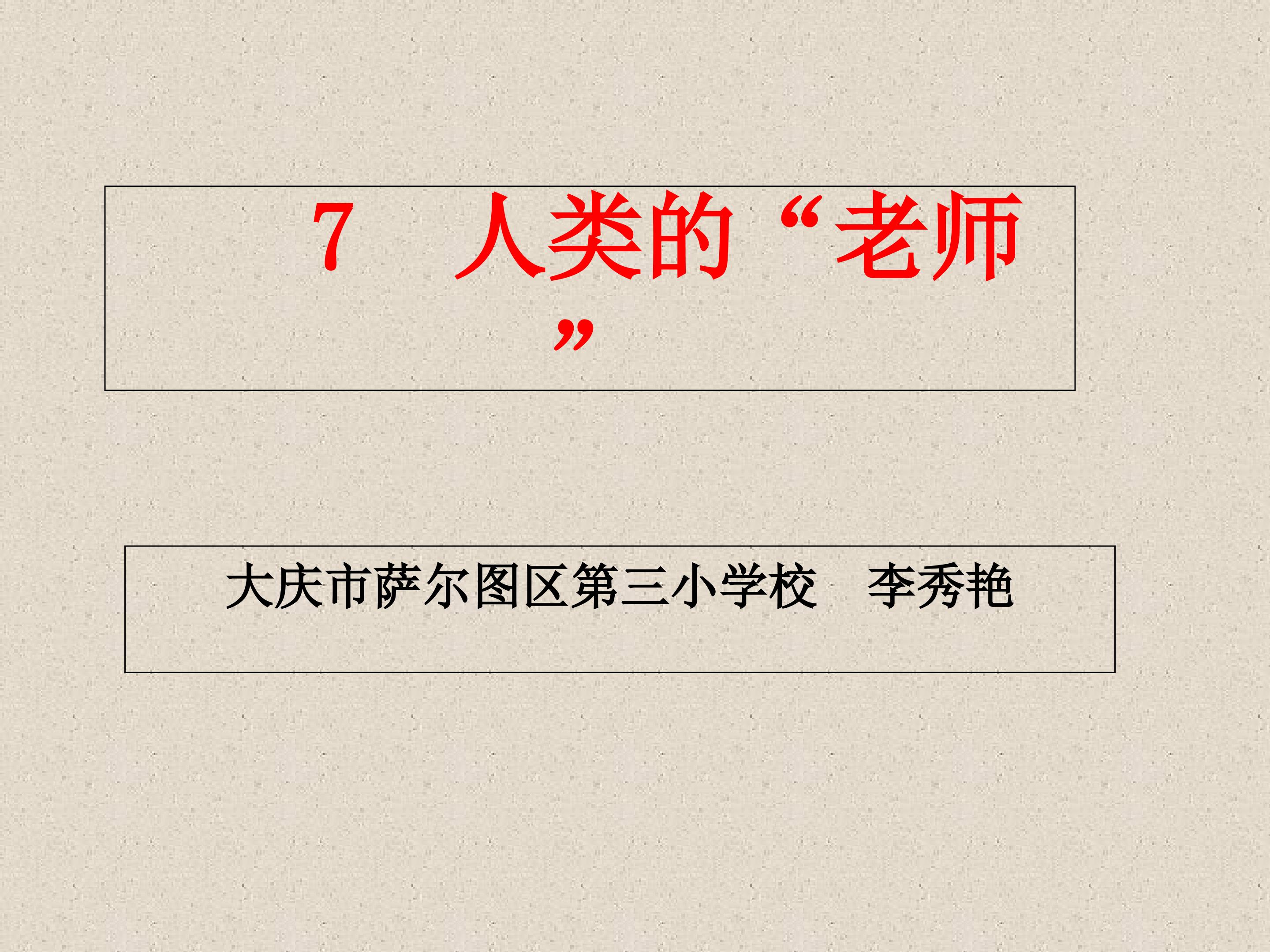 7  人类的“老师”