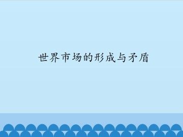 世界市场的形成与矛盾_课件1