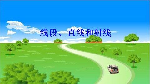 线段  直线  射线