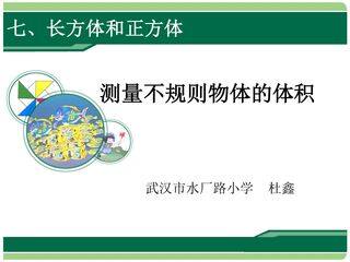 测量不规则物体的体积