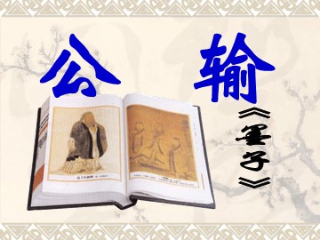 17 公输