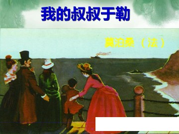 11 我的叔叔于勒