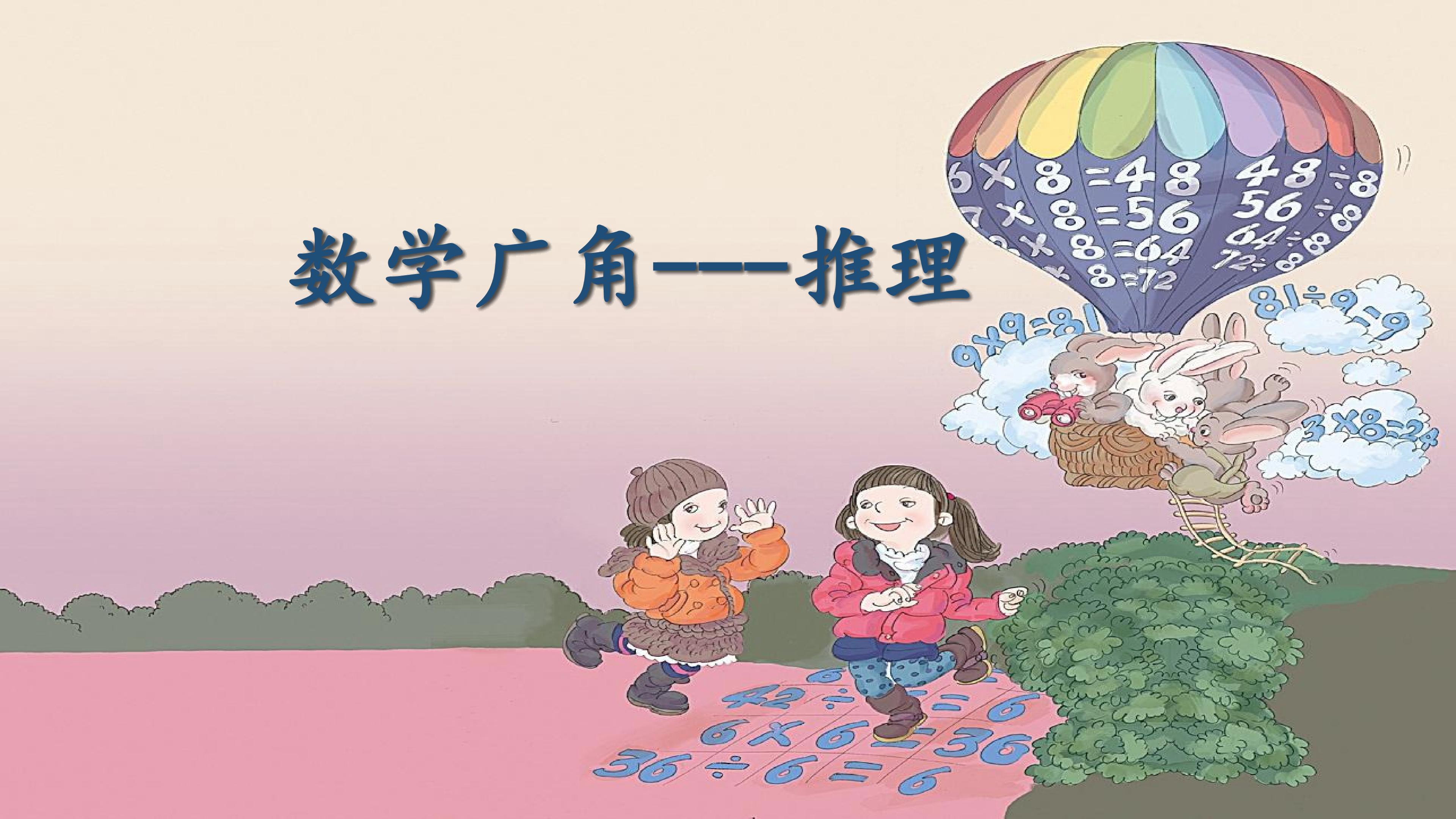 数学广角----推理
