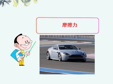 摩擦力_课件2