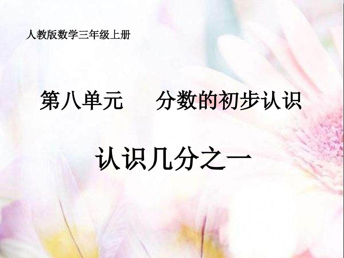 人教版数学   三年级上册   第八单元分数的初步认识   认识几分之一
