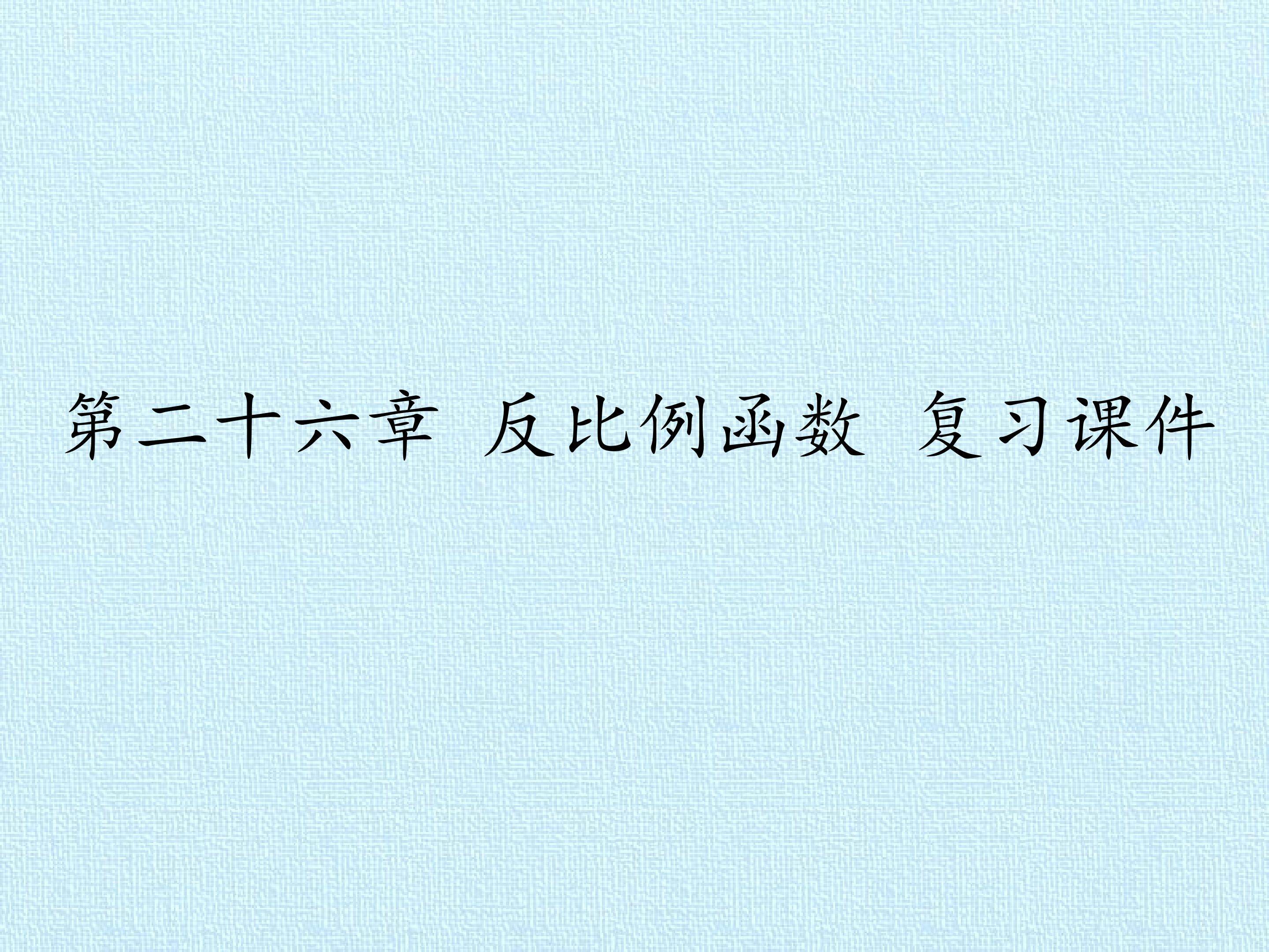 第二十六章 反比例函数 复习课件