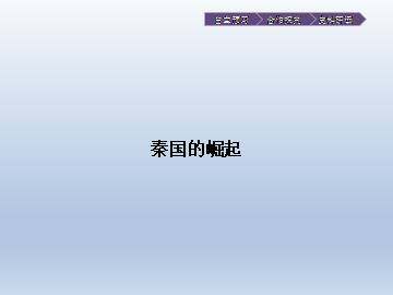 秦国的崛起_课件1