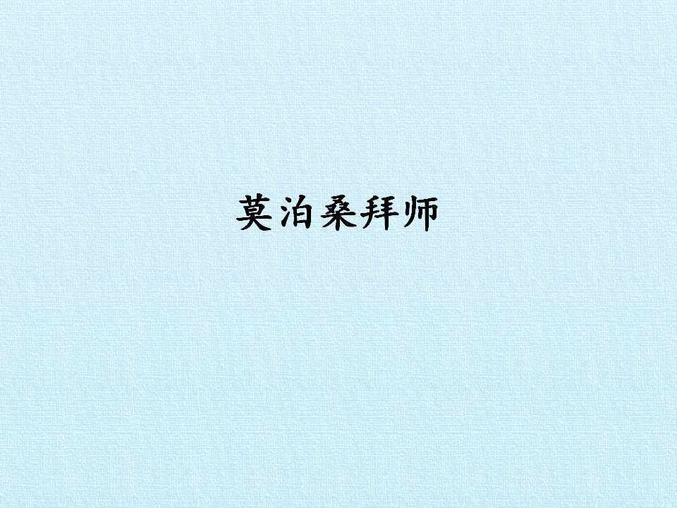 莫泊桑拜师