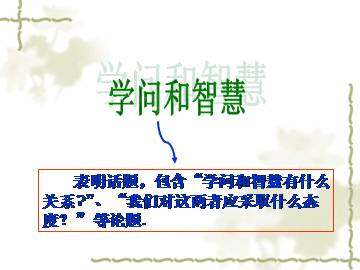 学问和智慧_课件1