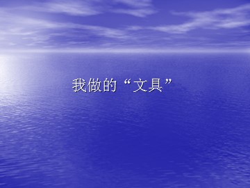 我做的“文具”_课件1