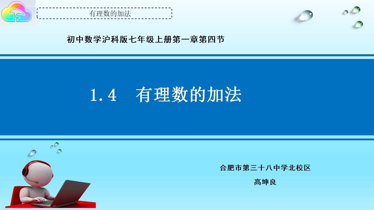 1.4有理数加法