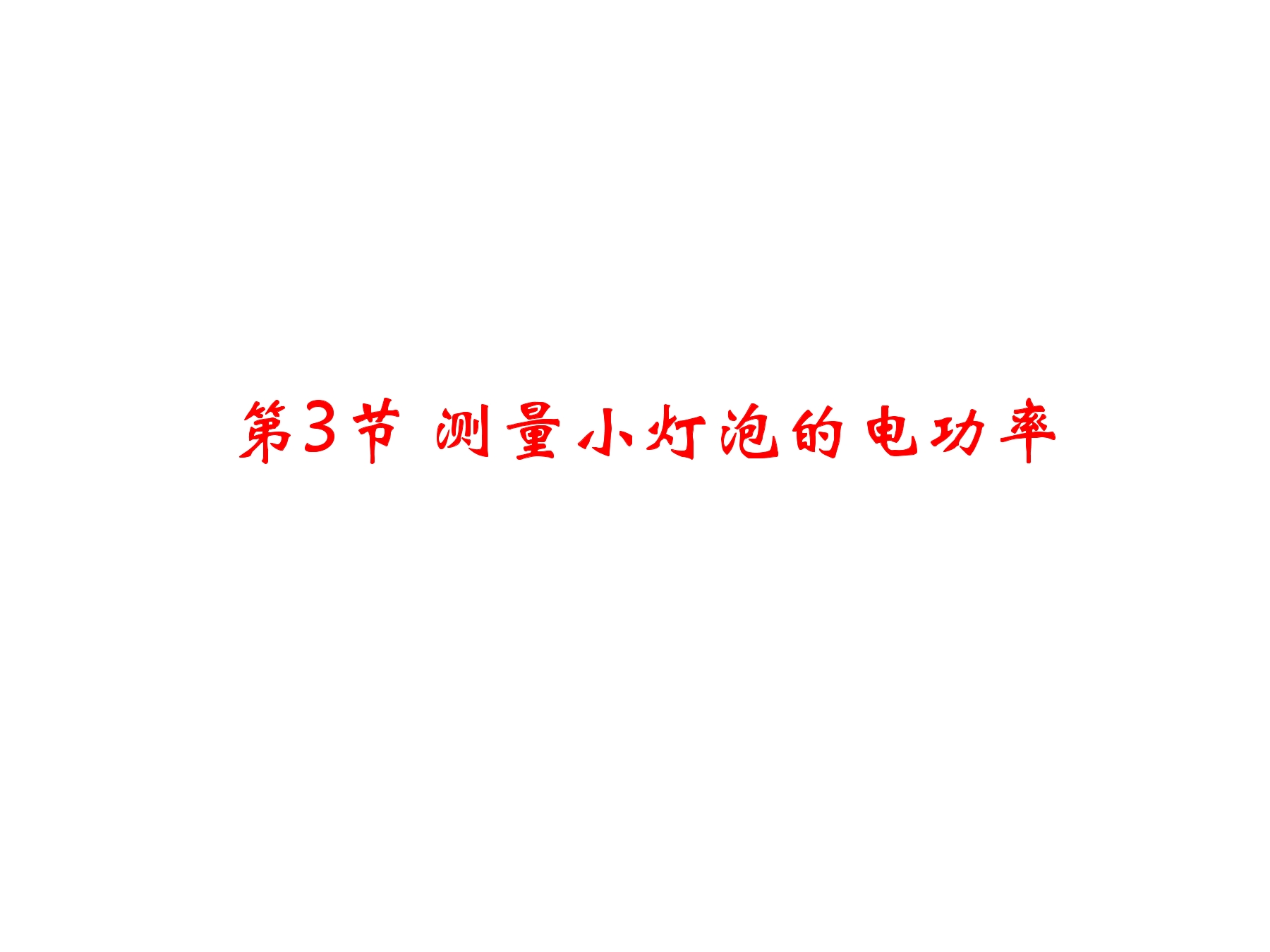 【★★】9年级物理人教版全一册课件《18.3 测量小灯泡的电功率》（共26张PPT）