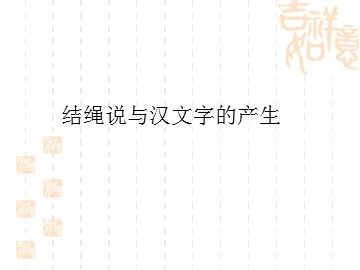 结绳说与汉文字的产生_课件1