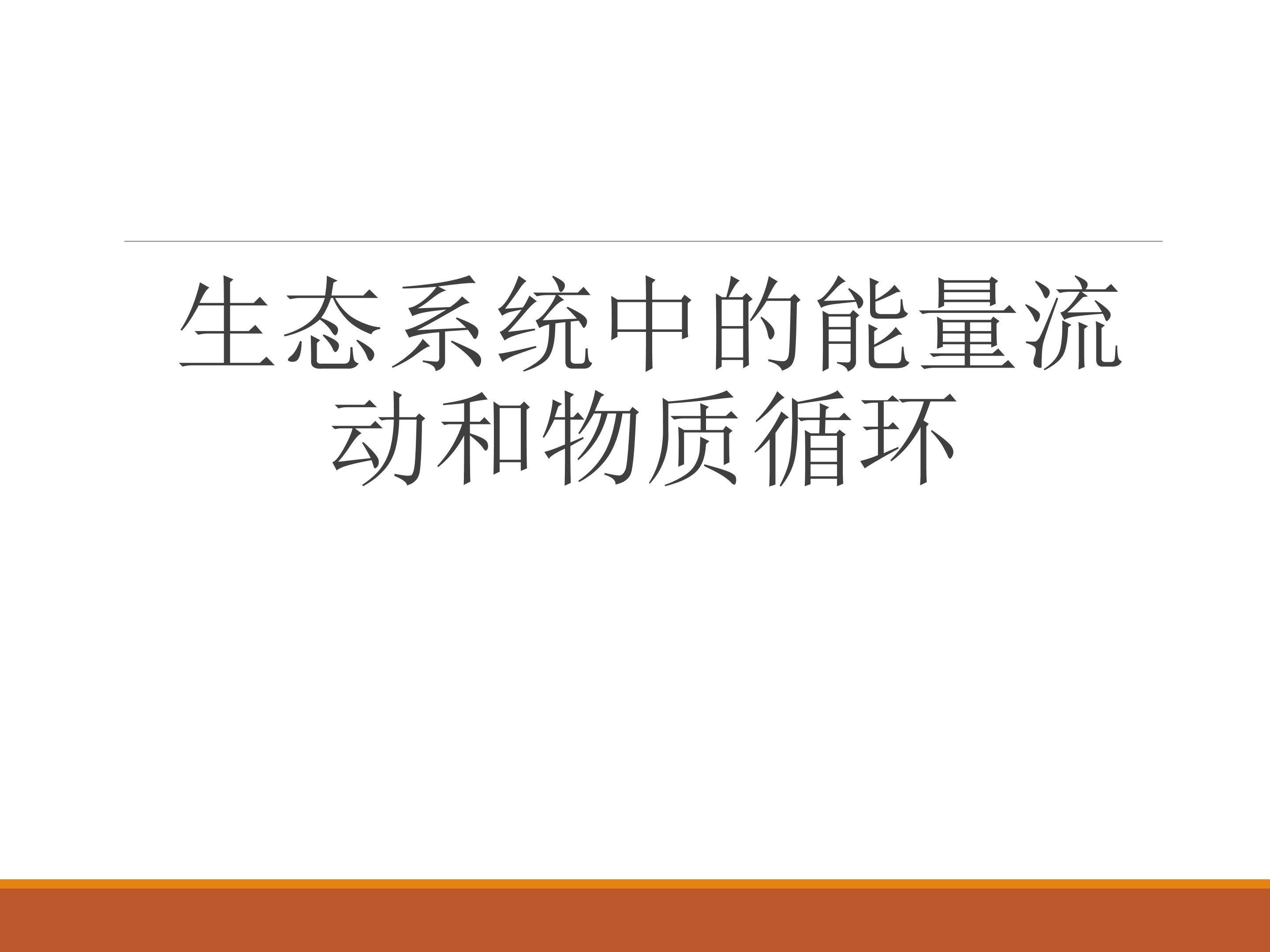 态系统中的能量流动和物质循环_课件1