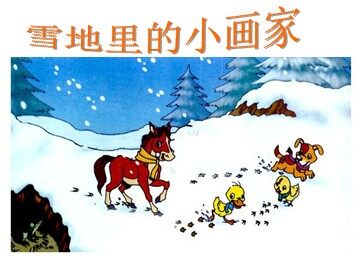 17 雪地里的小画家