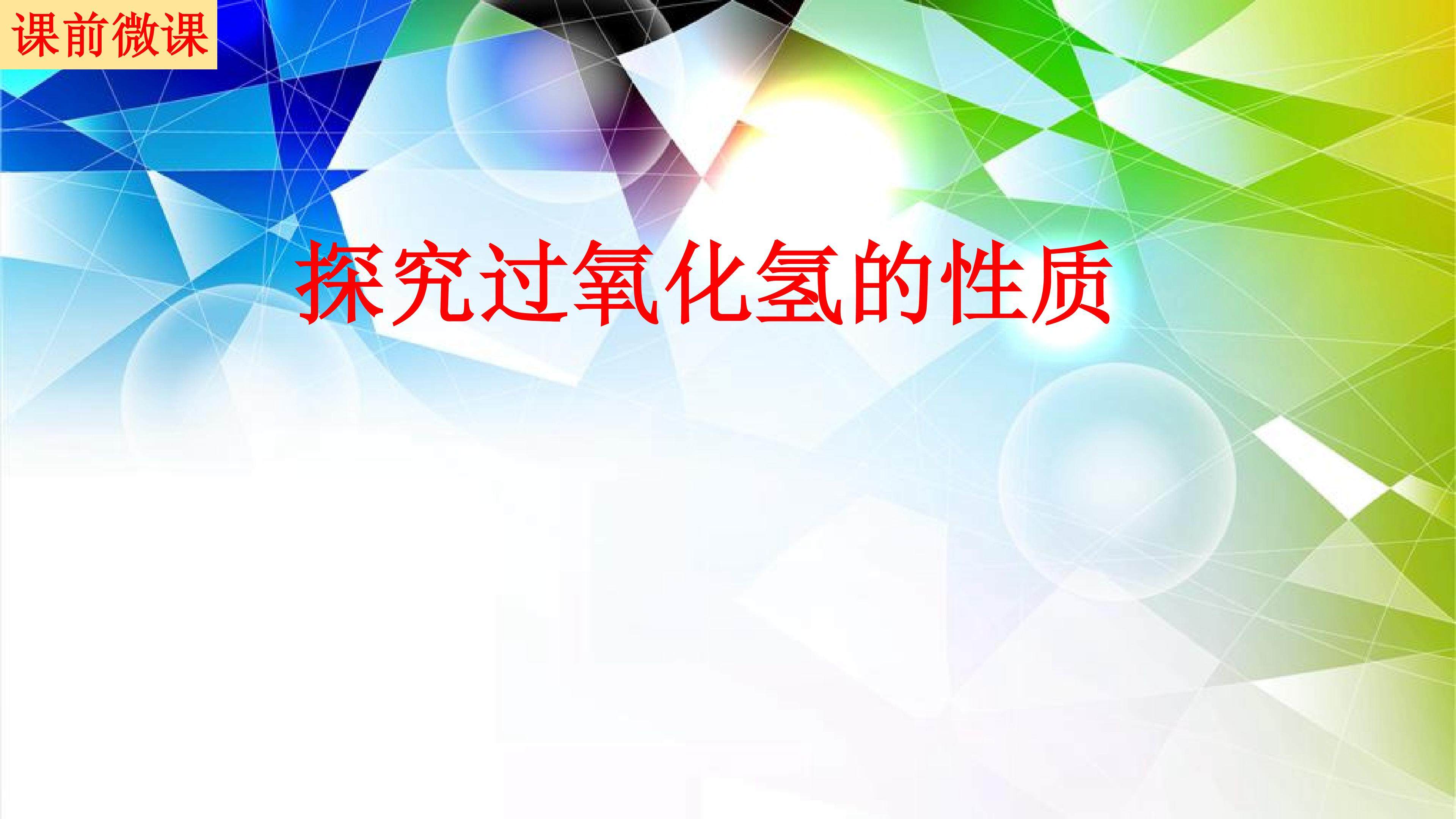 探究过氧化氢的性质