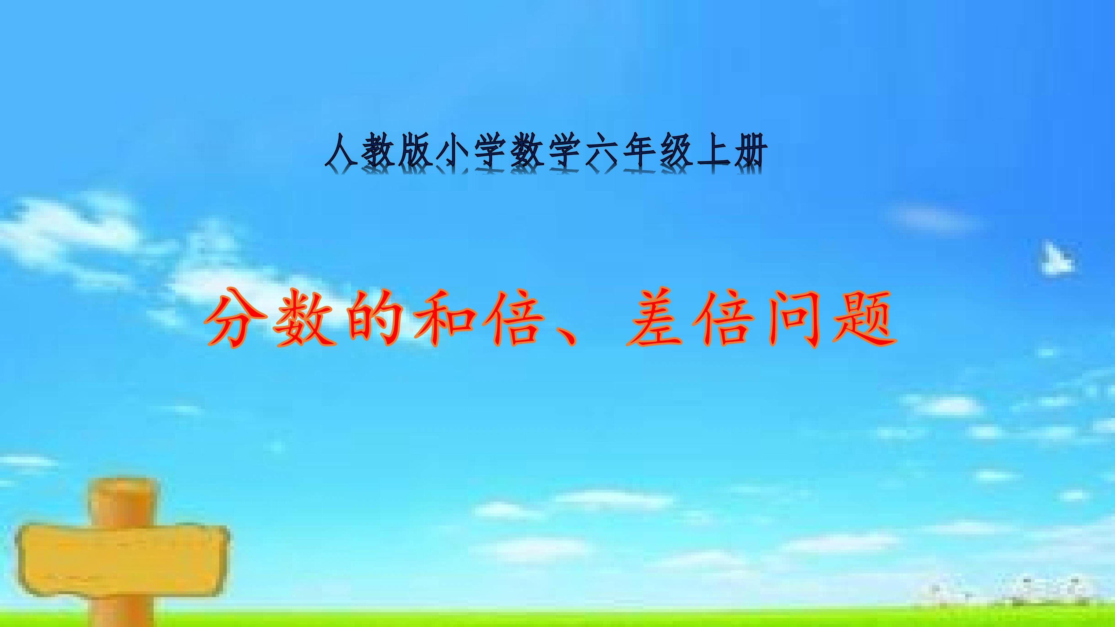 分数的和倍、差倍问题PPT