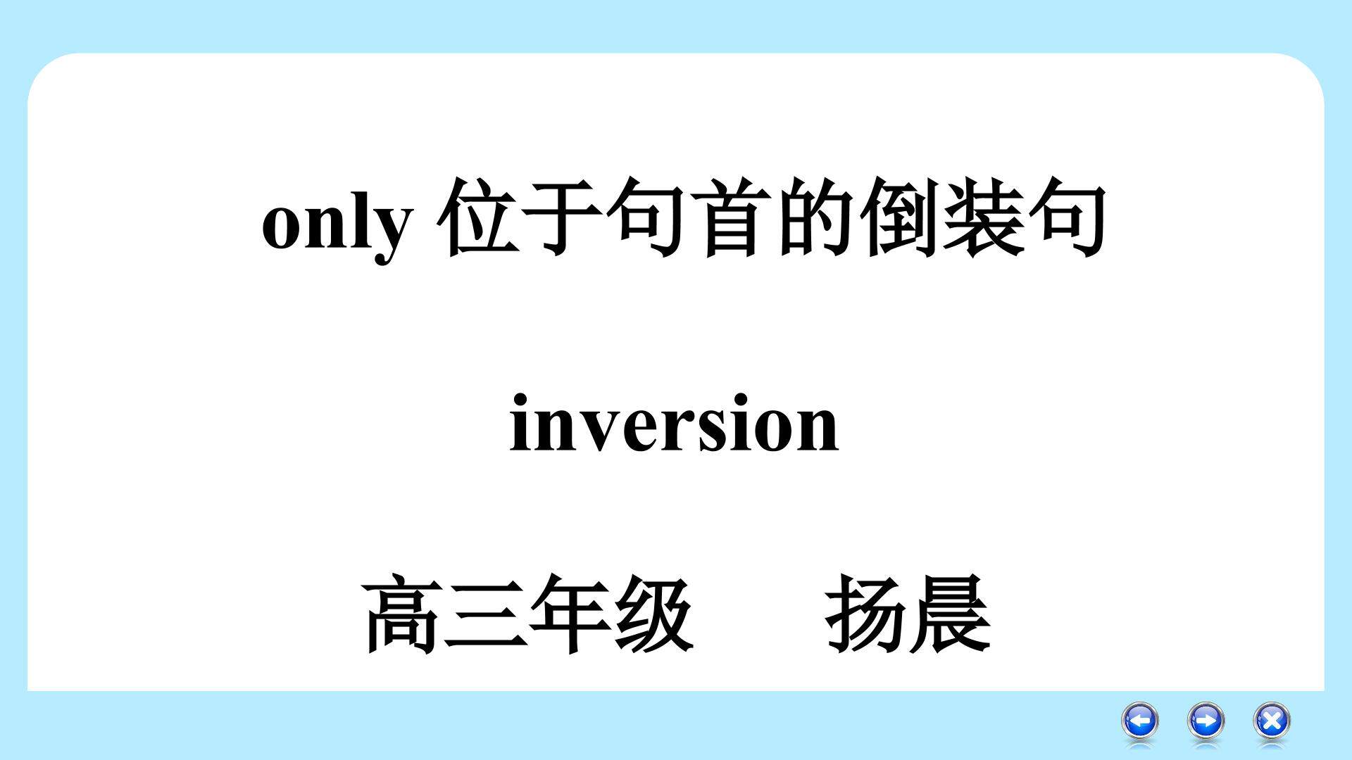 only倒装句