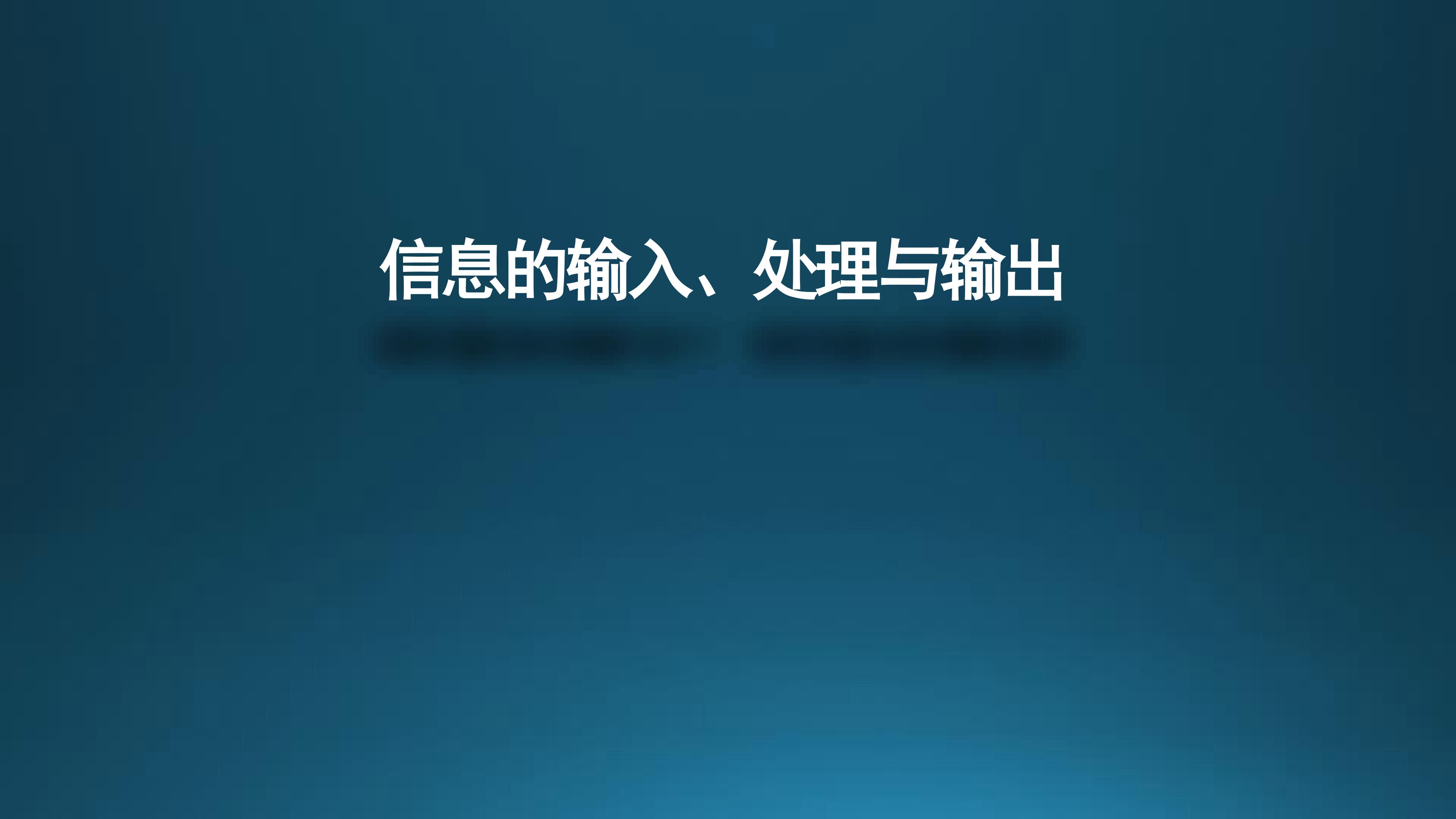 信息的输入、处理与输出_课件1