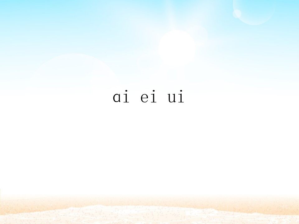 ai ei ui_课件1