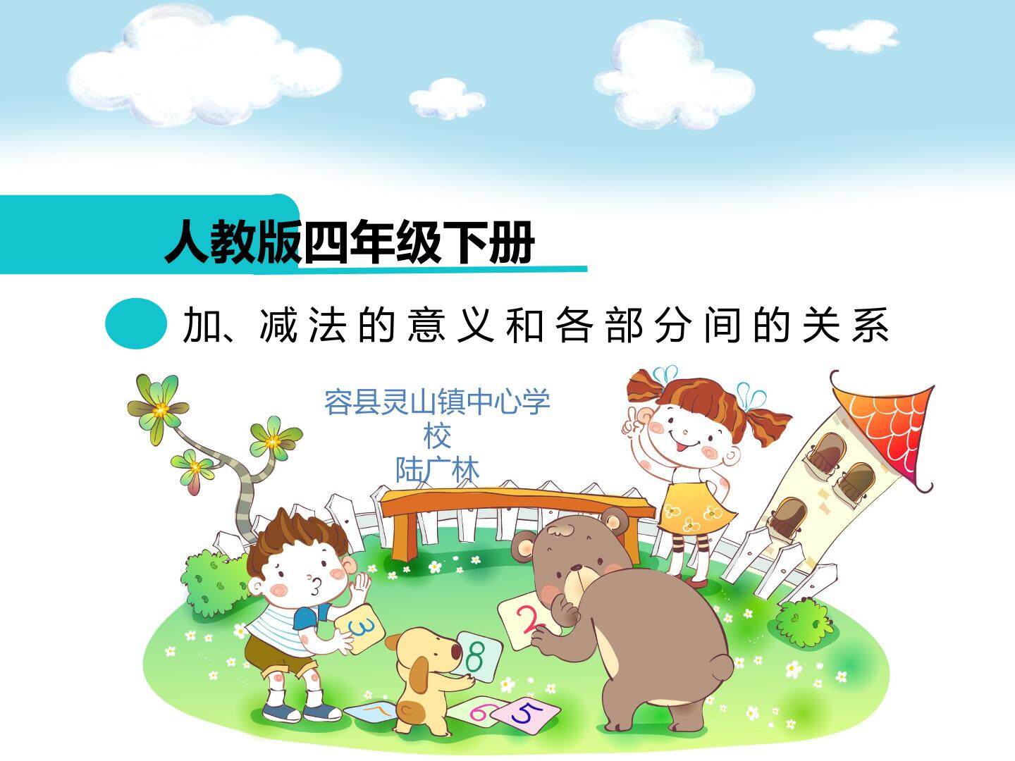 加、减法的意义和各部分间的关系