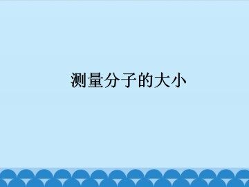 测量分子的大小_课件1
