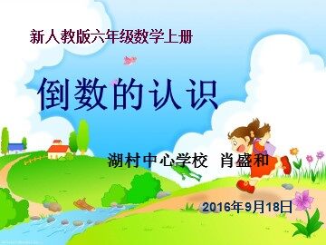 倒数的认识