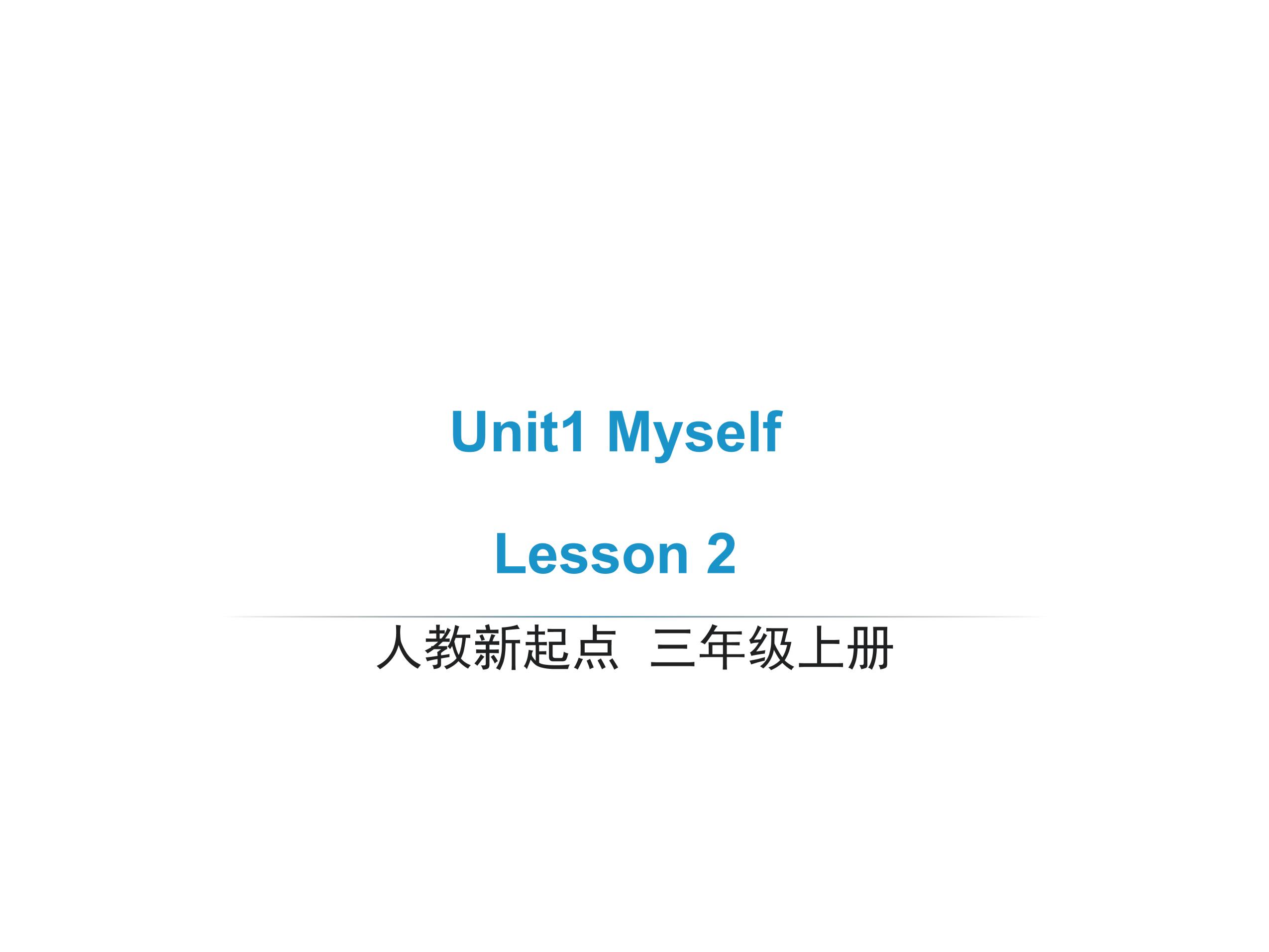 【课件】三年级上册英语人教版新起点Unit 1《Myself》（Lesson 2）01