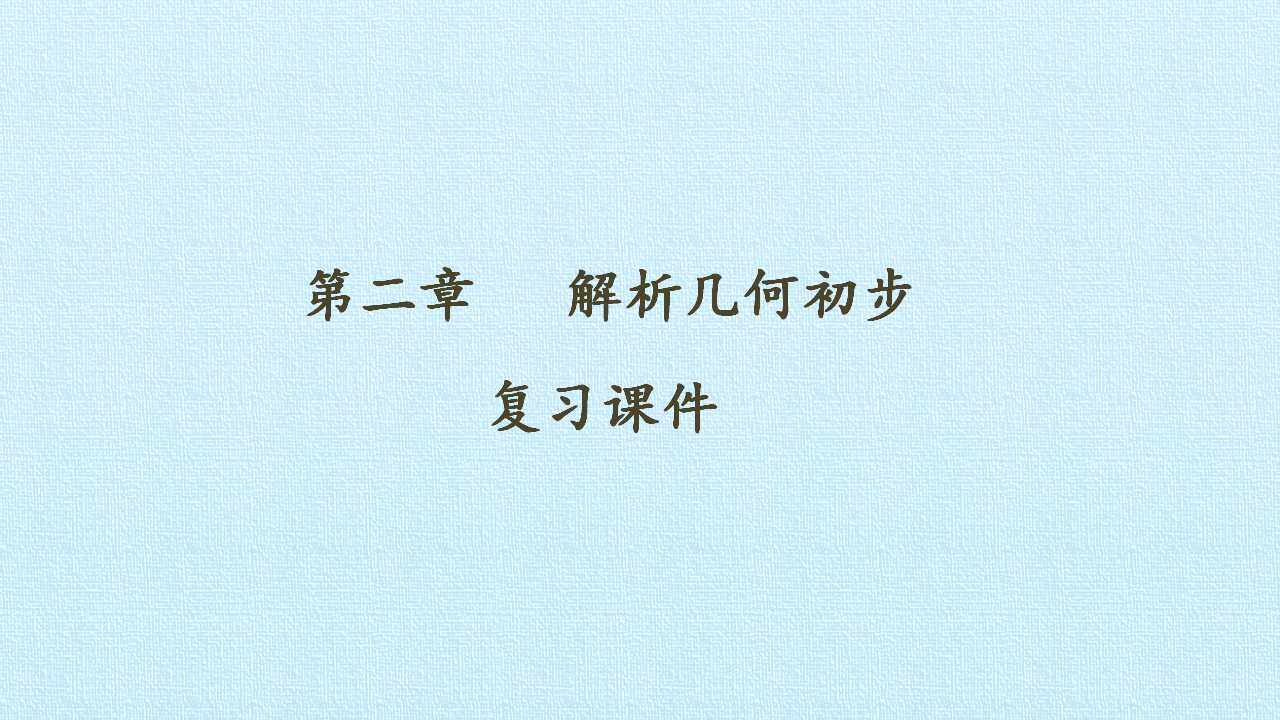 第二章 解析几何初步 复习课件