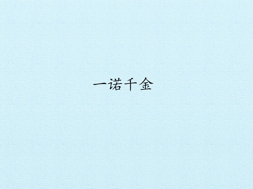 一诺千金_课件1