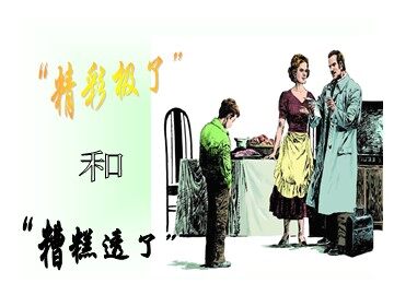 19 “精彩极了”和“糟糕透了”
