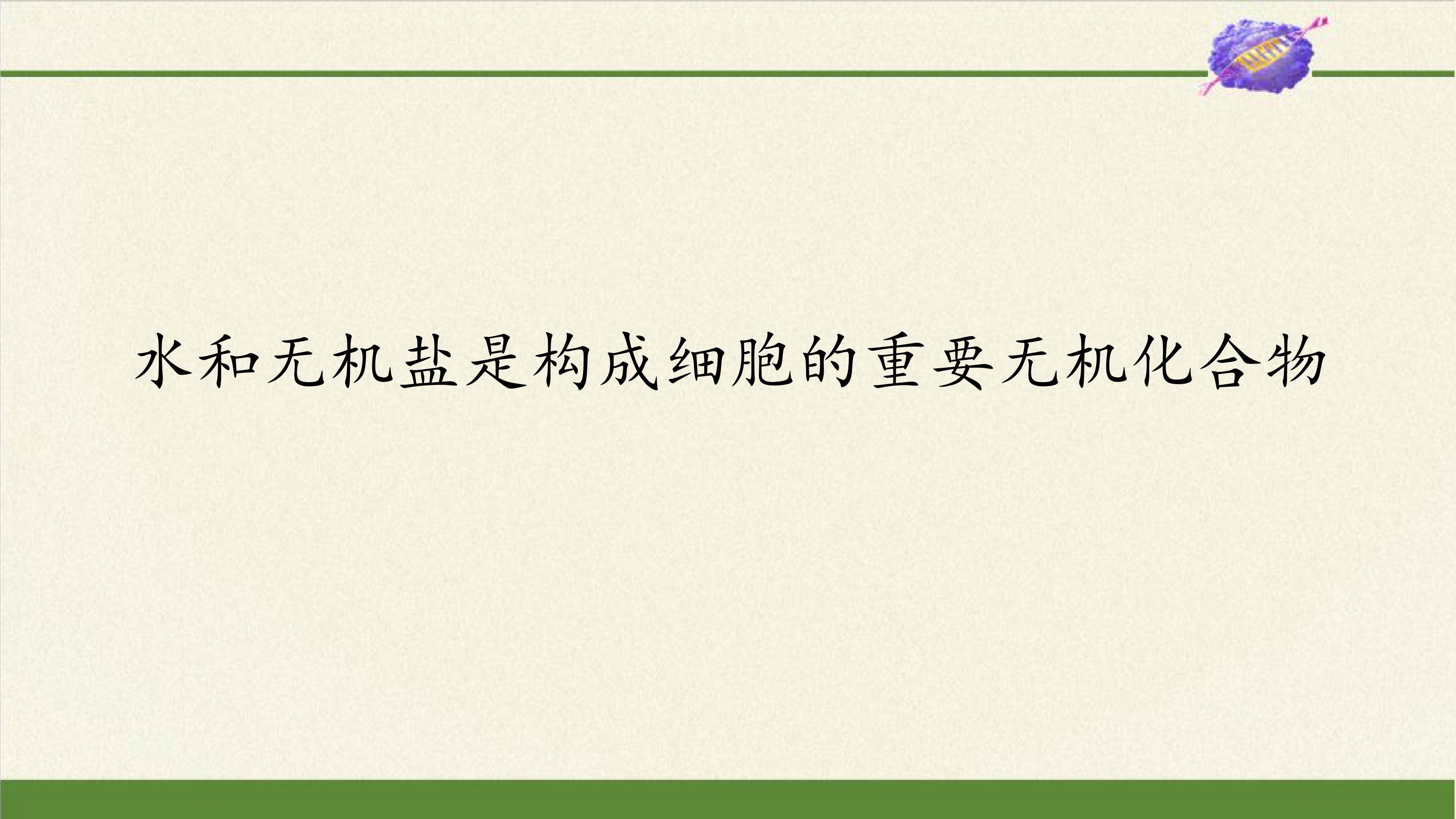 水和无机盐是构成细胞的重要无机化合物