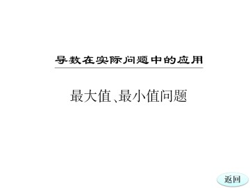 最大值、最小值问题_课件1