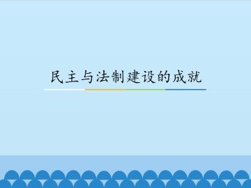 民主与法制建设的成就_课件1