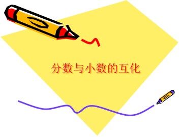 分数与小数的互化_课件1