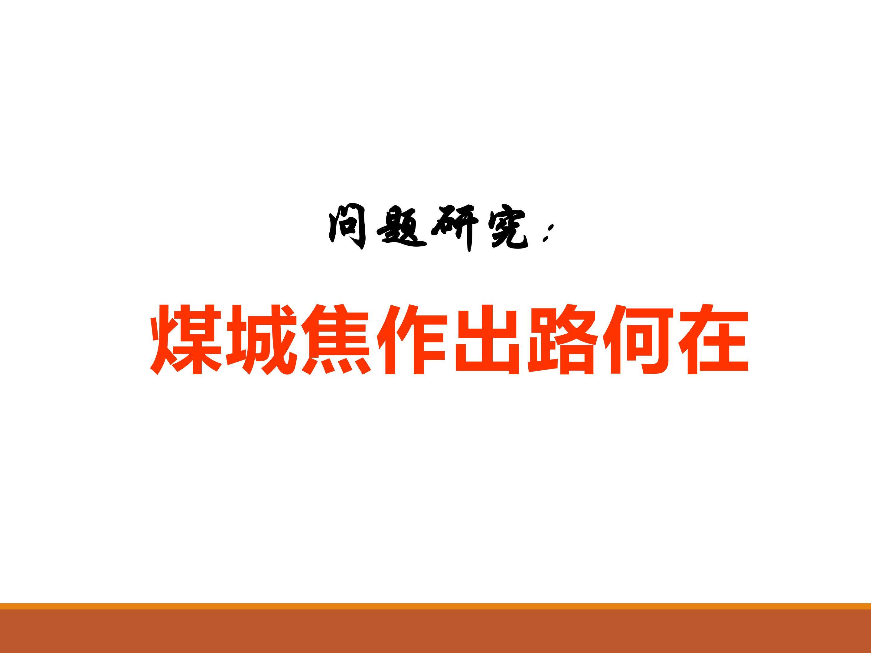 问题研究 煤城焦作出路何在_课件1