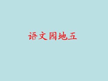 语文园地五_课件1