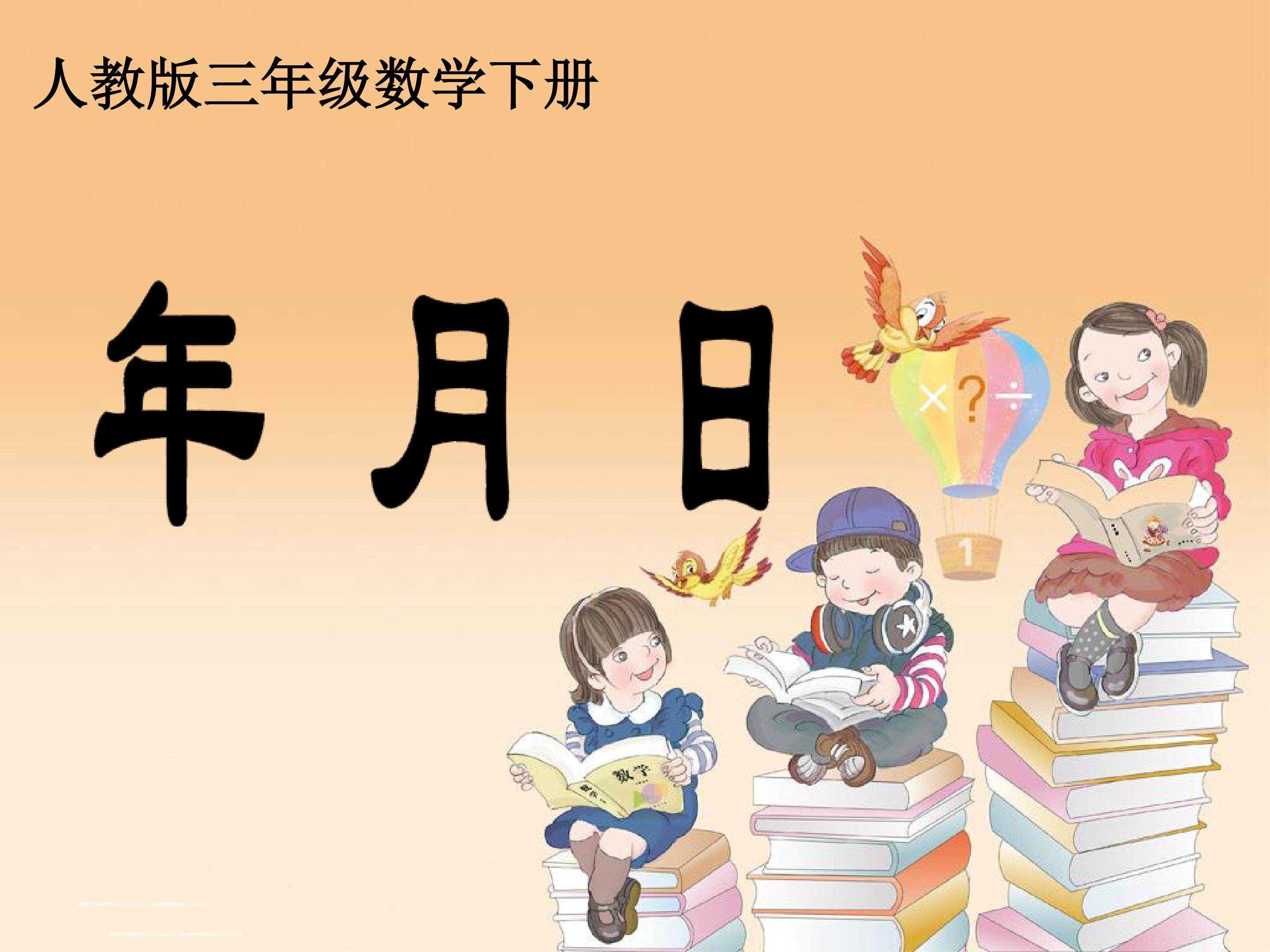 年月日