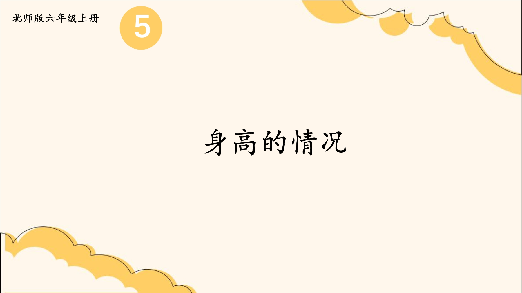 6年级数学北师大版上册课件第5章《身高的情况》01