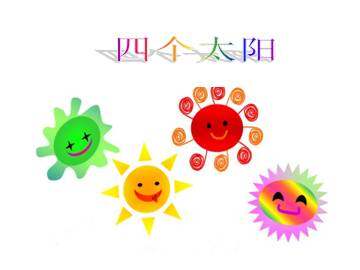 四个太阳_课件1
