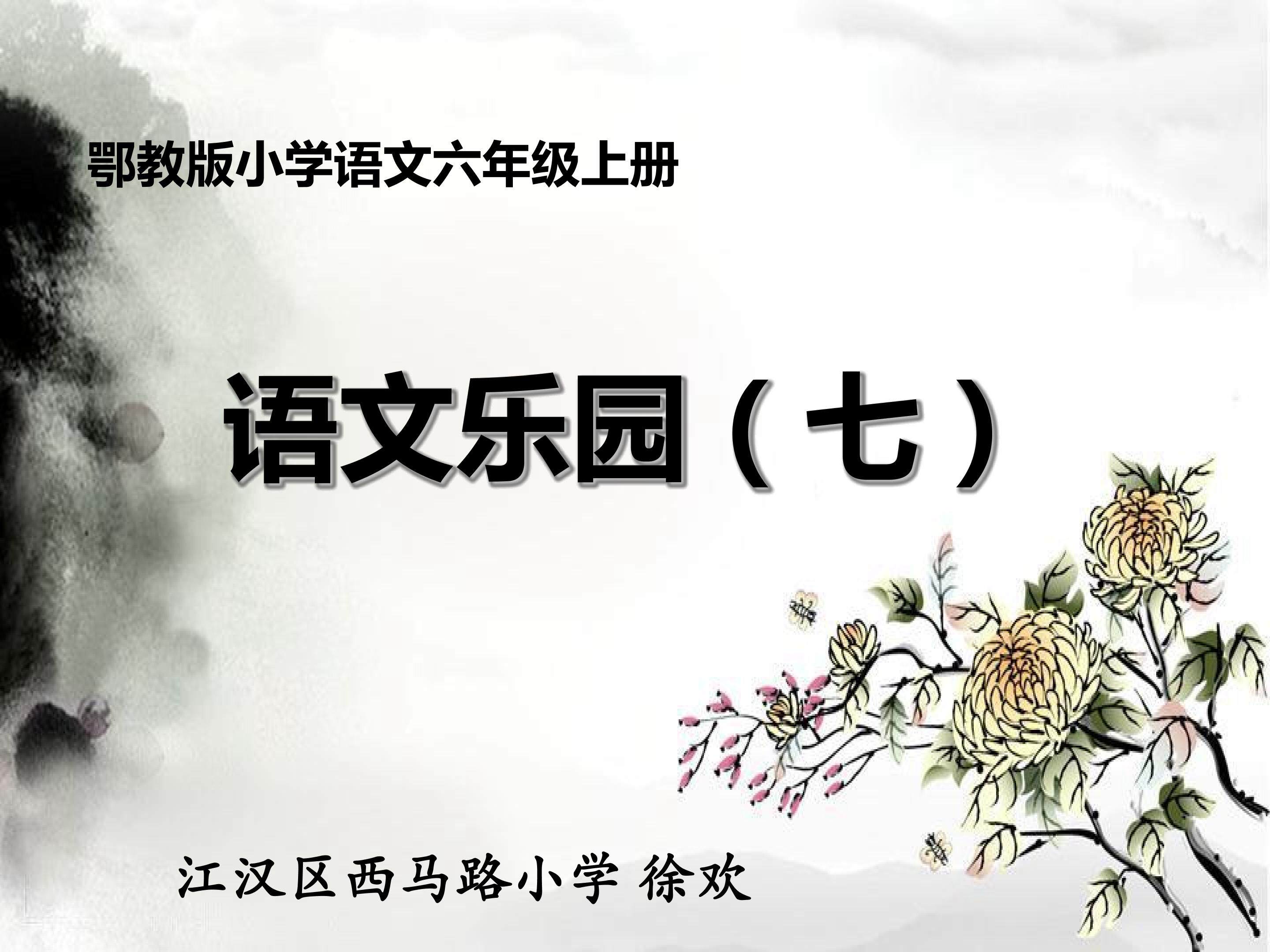 语文乐园（七）