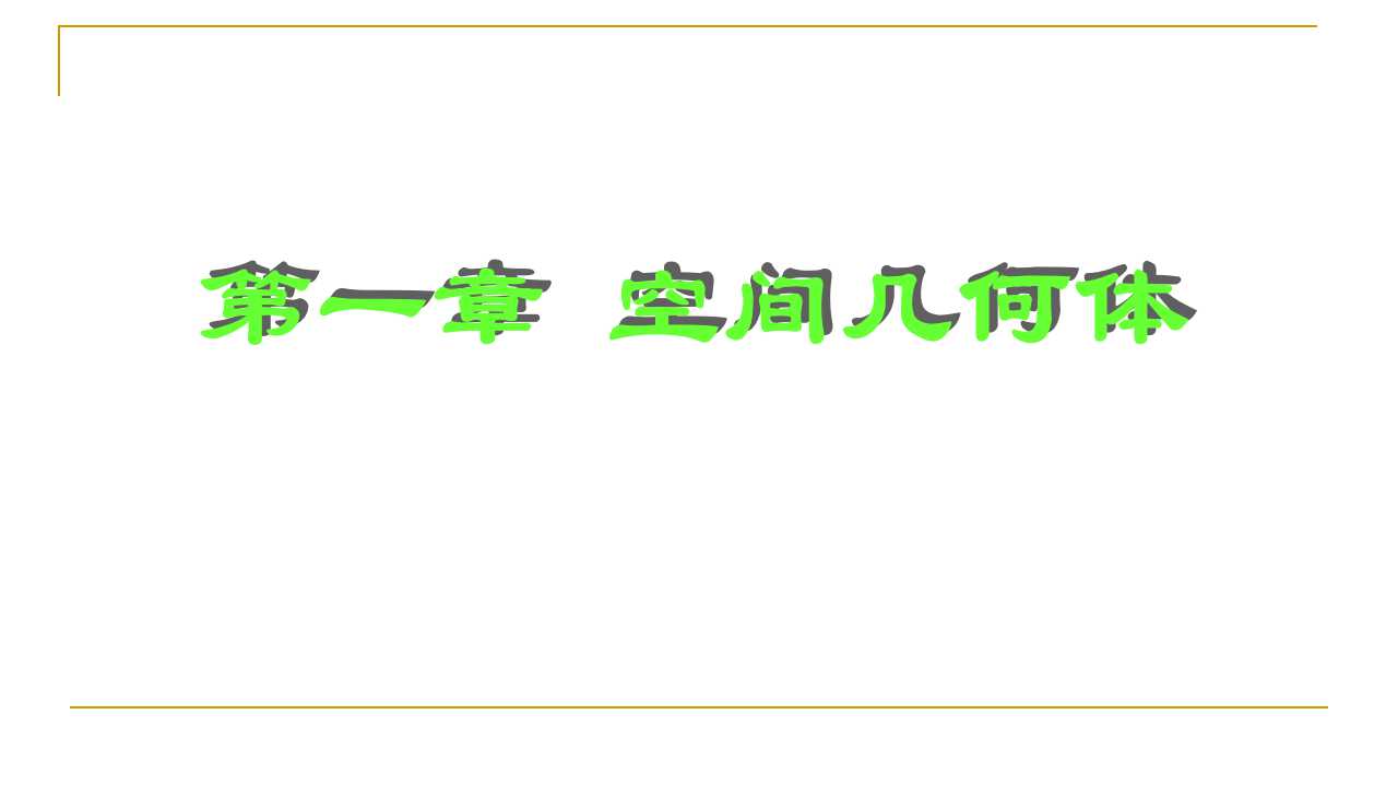 1.1空间几何体的结构特征