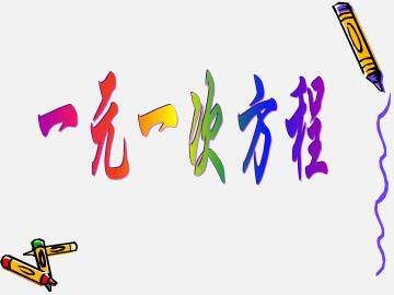 一元一次方程_课件1